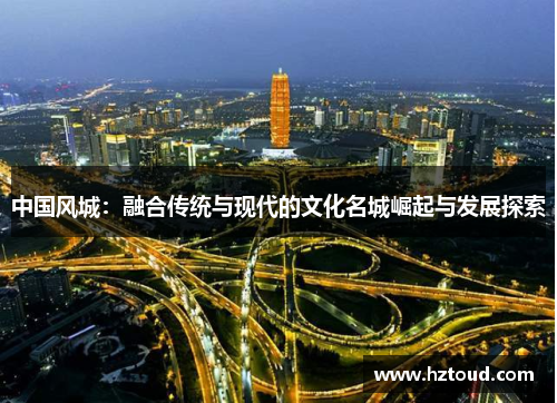 中国风城：融合传统与现代的文化名城崛起与发展探索