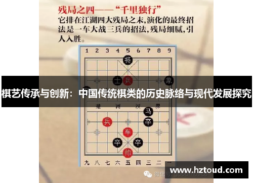 棋艺传承与创新：中国传统棋类的历史脉络与现代发展探究