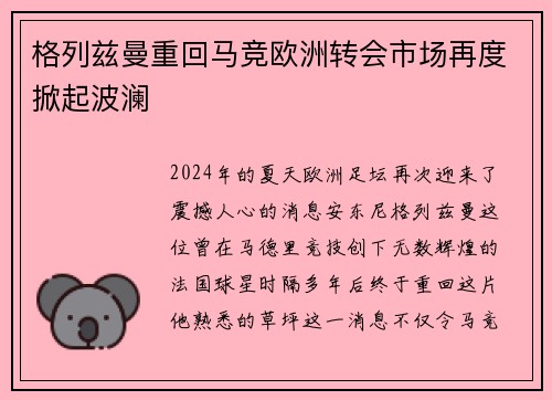 格列兹曼重回马竞欧洲转会市场再度掀起波澜