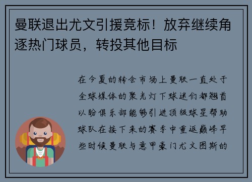 曼联退出尤文引援竞标！放弃继续角逐热门球员，转投其他目标