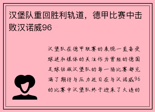 汉堡队重回胜利轨道，德甲比赛中击败汉诺威96