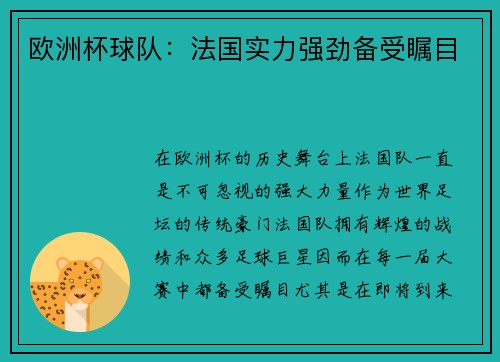 欧洲杯球队：法国实力强劲备受瞩目