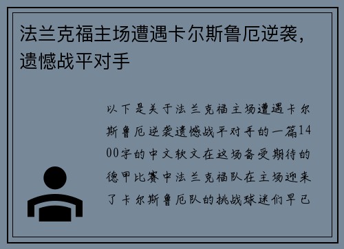 法兰克福主场遭遇卡尔斯鲁厄逆袭，遗憾战平对手