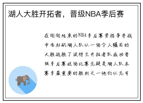 湖人大胜开拓者，晋级NBA季后赛