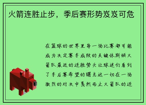 火箭连胜止步，季后赛形势岌岌可危