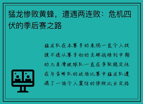 猛龙惨败黄蜂，遭遇两连败：危机四伏的季后赛之路