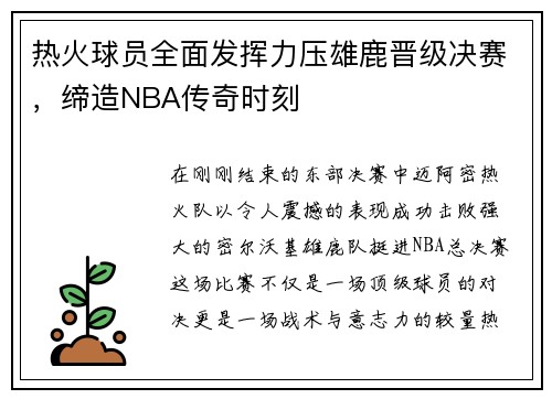 热火球员全面发挥力压雄鹿晋级决赛，缔造NBA传奇时刻