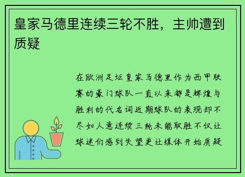 皇家马德里连续三轮不胜，主帅遭到质疑