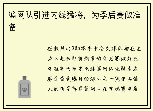 篮网队引进内线猛将，为季后赛做准备