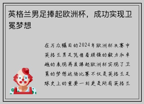 英格兰男足捧起欧洲杯，成功实现卫冕梦想