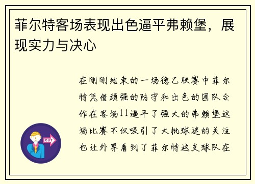 菲尔特客场表现出色逼平弗赖堡，展现实力与决心
