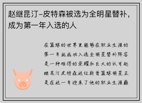 赵继昆汀-皮特森被选为全明星替补，成为第一年入选的人