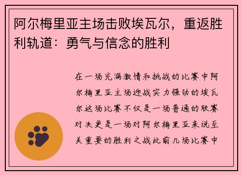 阿尔梅里亚主场击败埃瓦尔，重返胜利轨道：勇气与信念的胜利
