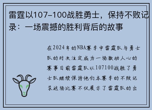 雷霆以107-100战胜勇士，保持不败记录：一场震撼的胜利背后的故事