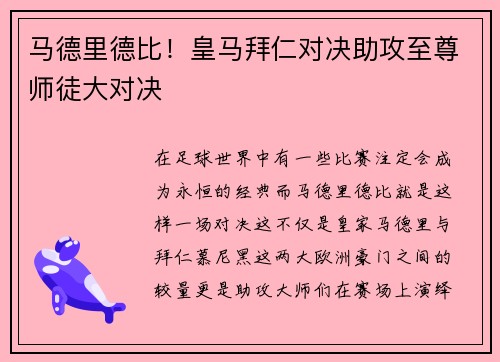 马德里德比！皇马拜仁对决助攻至尊师徒大对决