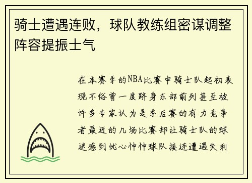 骑士遭遇连败，球队教练组密谋调整阵容提振士气
