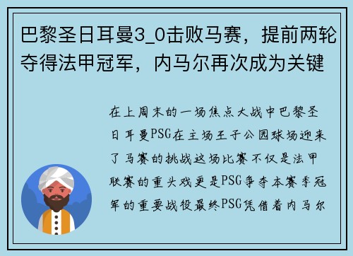 巴黎圣日耳曼3_0击败马赛，提前两轮夺得法甲冠军，内马尔再次成为关键先生