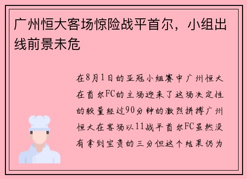 广州恒大客场惊险战平首尔，小组出线前景未危