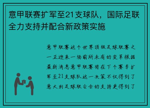 意甲联赛扩军至21支球队，国际足联全力支持并配合新政策实施