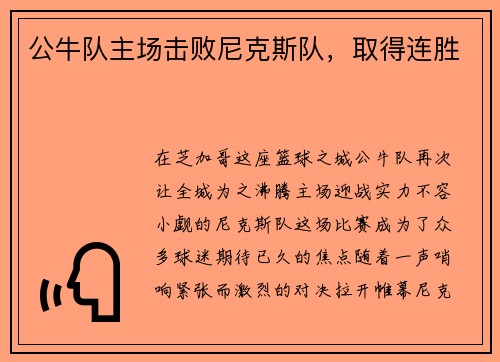 公牛队主场击败尼克斯队，取得连胜