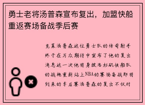 勇士老将汤普森宣布复出，加盟快船重返赛场备战季后赛