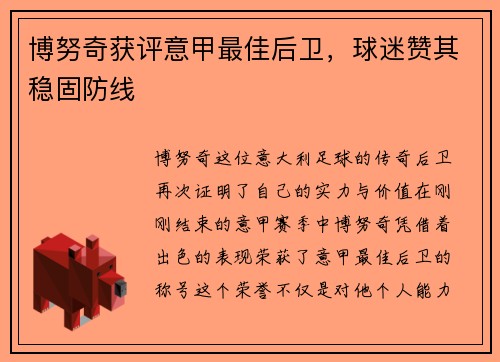 博努奇获评意甲最佳后卫，球迷赞其稳固防线