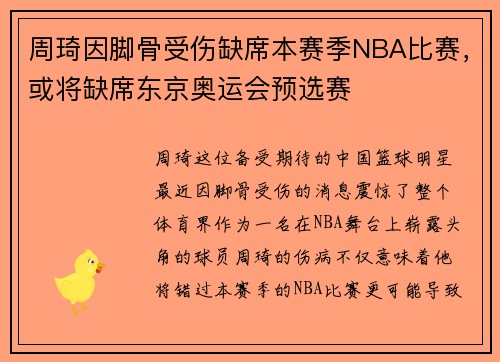 周琦因脚骨受伤缺席本赛季NBA比赛，或将缺席东京奥运会预选赛