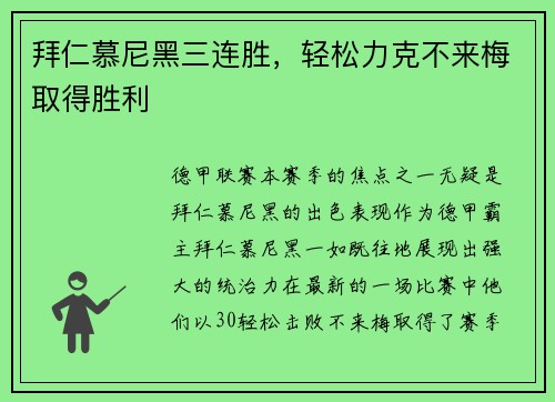 拜仁慕尼黑三连胜，轻松力克不来梅取得胜利