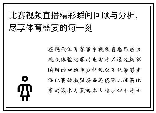 比赛视频直播精彩瞬间回顾与分析，尽享体育盛宴的每一刻