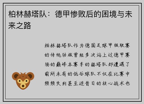 柏林赫塔队：德甲惨败后的困境与未来之路