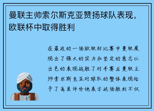 曼联主帅索尔斯克亚赞扬球队表现，欧联杯中取得胜利