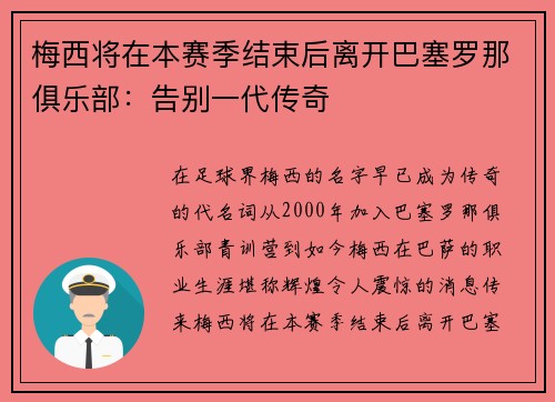 梅西将在本赛季结束后离开巴塞罗那俱乐部：告别一代传奇