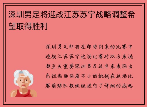 深圳男足将迎战江苏苏宁战略调整希望取得胜利