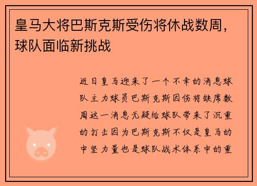皇马大将巴斯克斯受伤将休战数周，球队面临新挑战