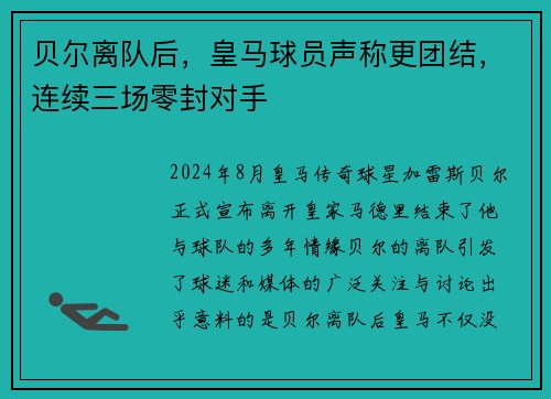 贝尔离队后，皇马球员声称更团结，连续三场零封对手