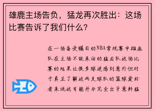 雄鹿主场告负，猛龙再次胜出：这场比赛告诉了我们什么？