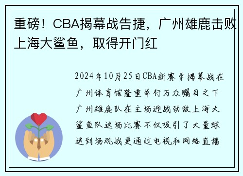 重磅！CBA揭幕战告捷，广州雄鹿击败上海大鲨鱼，取得开门红