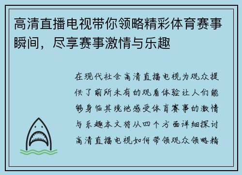 高清直播电视带你领略精彩体育赛事瞬间，尽享赛事激情与乐趣
